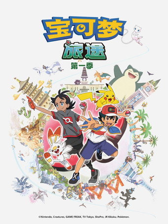 宝可梦 第23季 旅途（上）海报