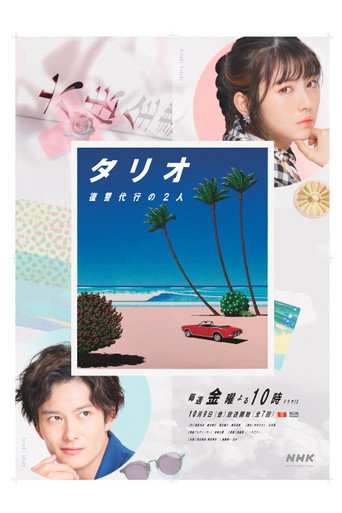 TARIO 复仇代理的2人海报