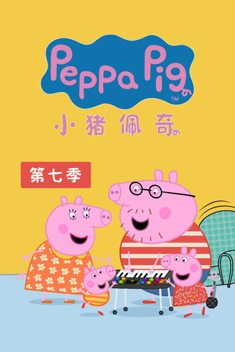 小猪佩奇 第 7 季海报