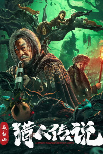 长白山猎人传说海报