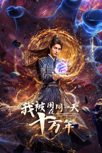 我被困在同一天十万年海报