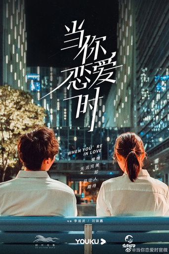 当你恋爱时海报