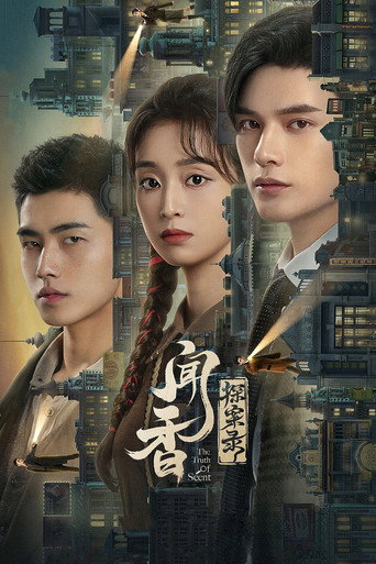 闻香探案录海报