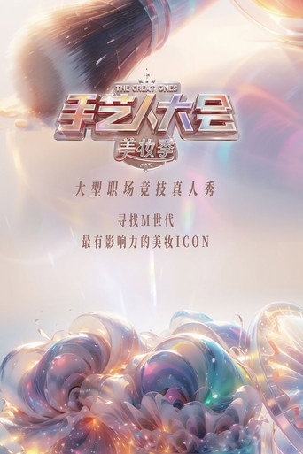 手艺人大会海报