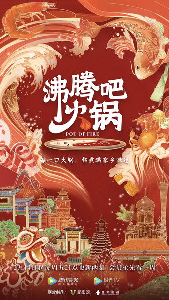 沸腾吧火锅海报