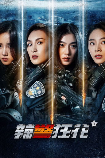辣警狂花1海报