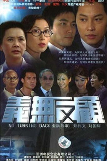 义无反顾海报