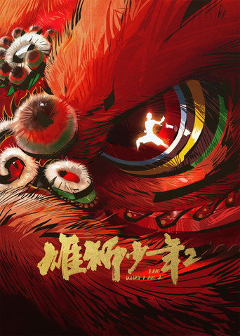 雄狮少年2海报