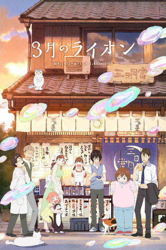 三月的狮子 3月的狮子 第二季海报