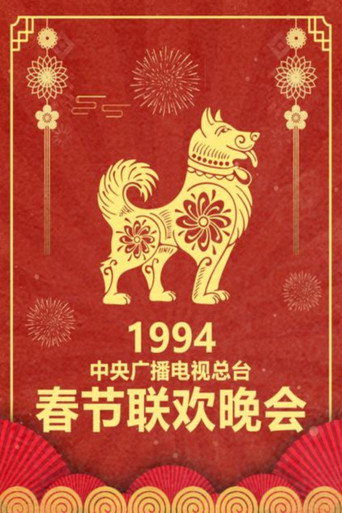 中央广播电视总台春节联欢晚会 1994年中央电视台春节联欢晚会海报