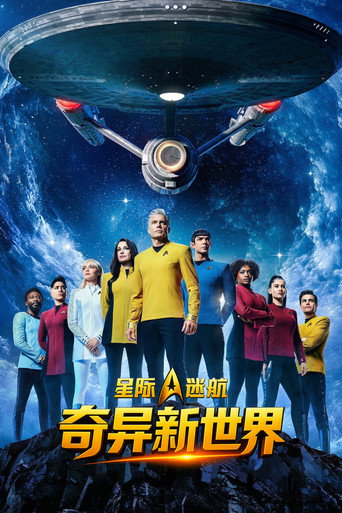 星际迷航：奇异新世界海报