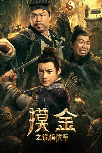 摸金之诡棺伏军海报