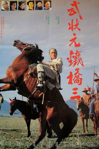 武状元铁桥三海报