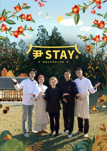 尹STAY海报