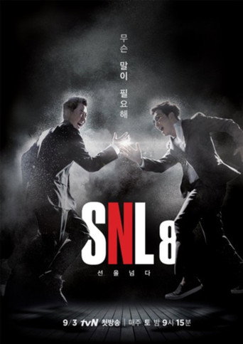 周六夜现场 韩国版 第 8 季海报
