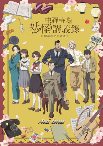 中禅寺老师的灵怪讲义实录 老师会把谜题全都解开的。海报