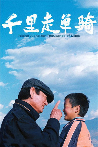 千里走单骑海报
