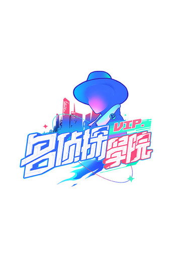 名侦探学院 第一季海报