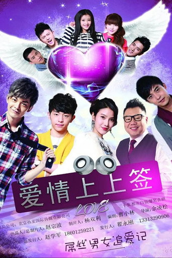 爱情上上签海报