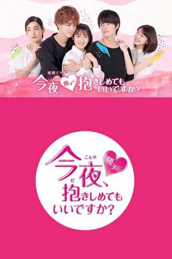 今夜，可否拥你入怀海报