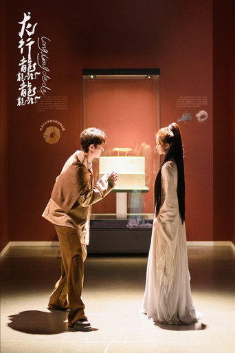 龙行龘龘海报