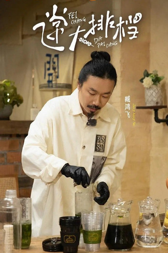 飞常大排档海报