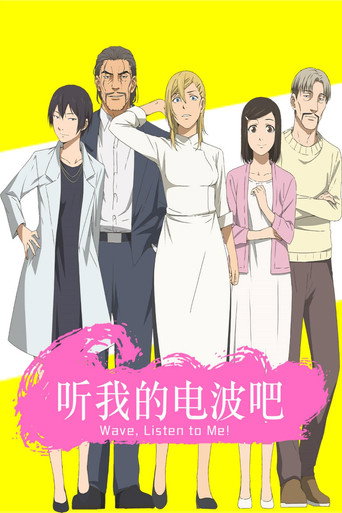 听我的电波吧海报