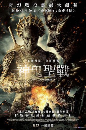 恶魔阴谋海报