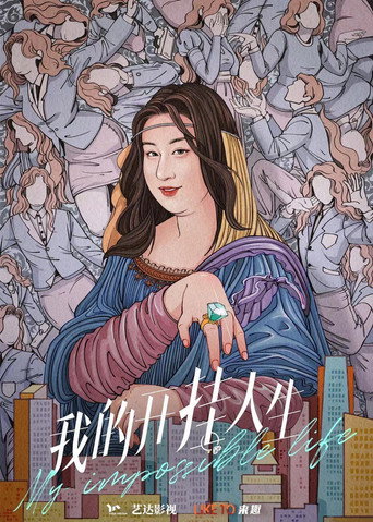 我的开挂人生海报