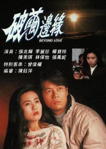 破茧边缘海报