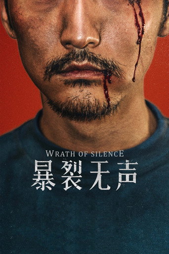 暴裂无声海报