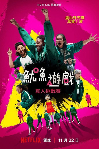 鱿鱼游戏：真人挑战赛 第 1 季海报
