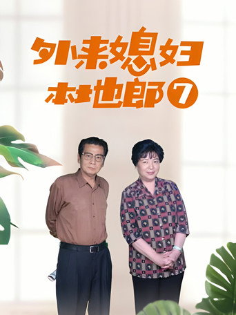 外来媳妇本地郎 第七部海报