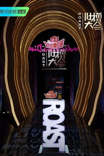 吐槽大会 第 4 季海报
