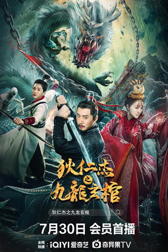 狄仁杰之九龙玄棺海报