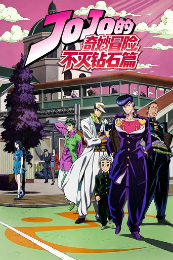JOJO的奇妙冒险 不灭钻石篇海报