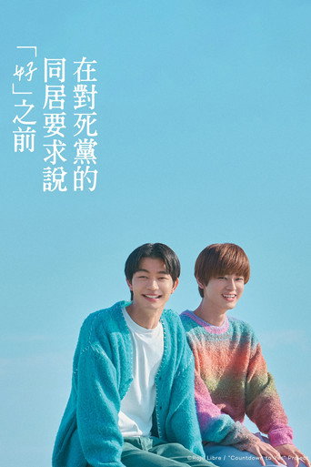 直到对挚友的“要不要同居”说出“好”海报