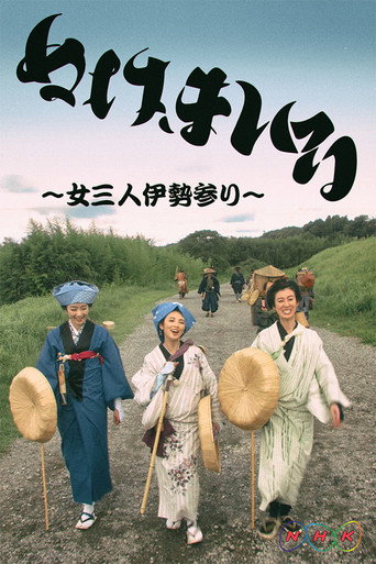 神助参拜～三女伊势参拜海报