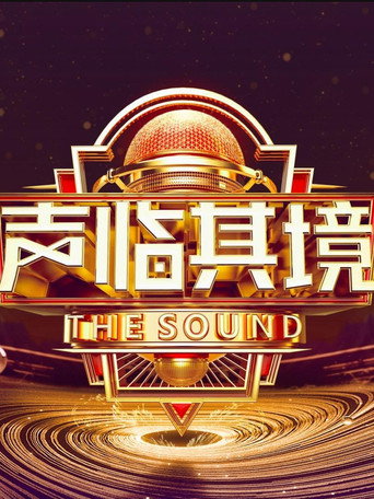 声临其境 第 3 季海报