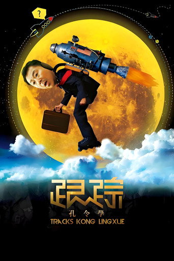 跟踪孔令学海报