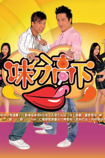 味分高下海报