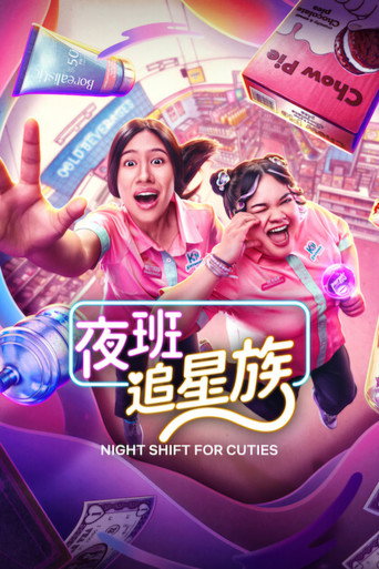 夜班追星族海报