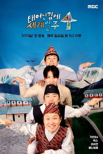 既然出生就环游世界 第 4 季海报