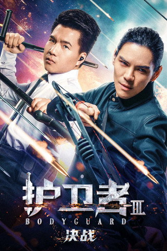 护卫者 3: 决战海报