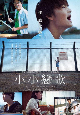 小小恋歌海报