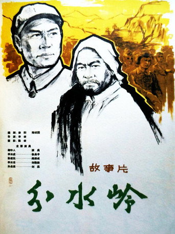 分水岭海报