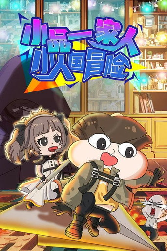 小品一家人 小人国冒险海报
