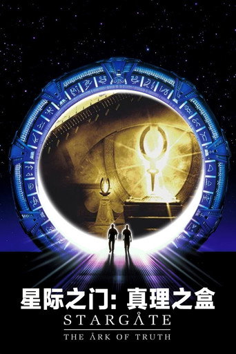 星际之门：真理之盒海报