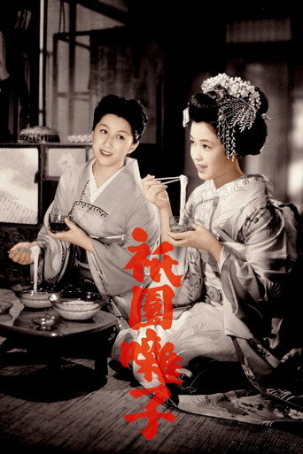 祇园歌女海报