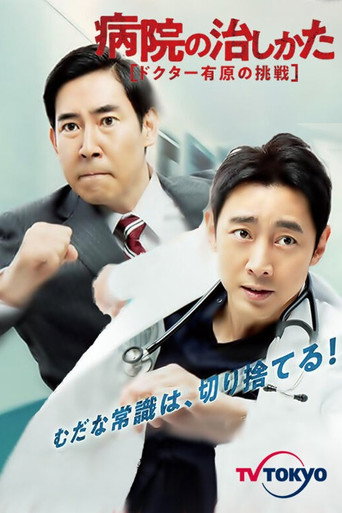 医院的治疗方法～Doctor有原的挑战～ 第 1 季海报